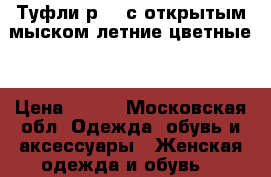 Туфли р.40 с открытым мыском летние цветные  › Цена ­ 700 - Московская обл. Одежда, обувь и аксессуары » Женская одежда и обувь   